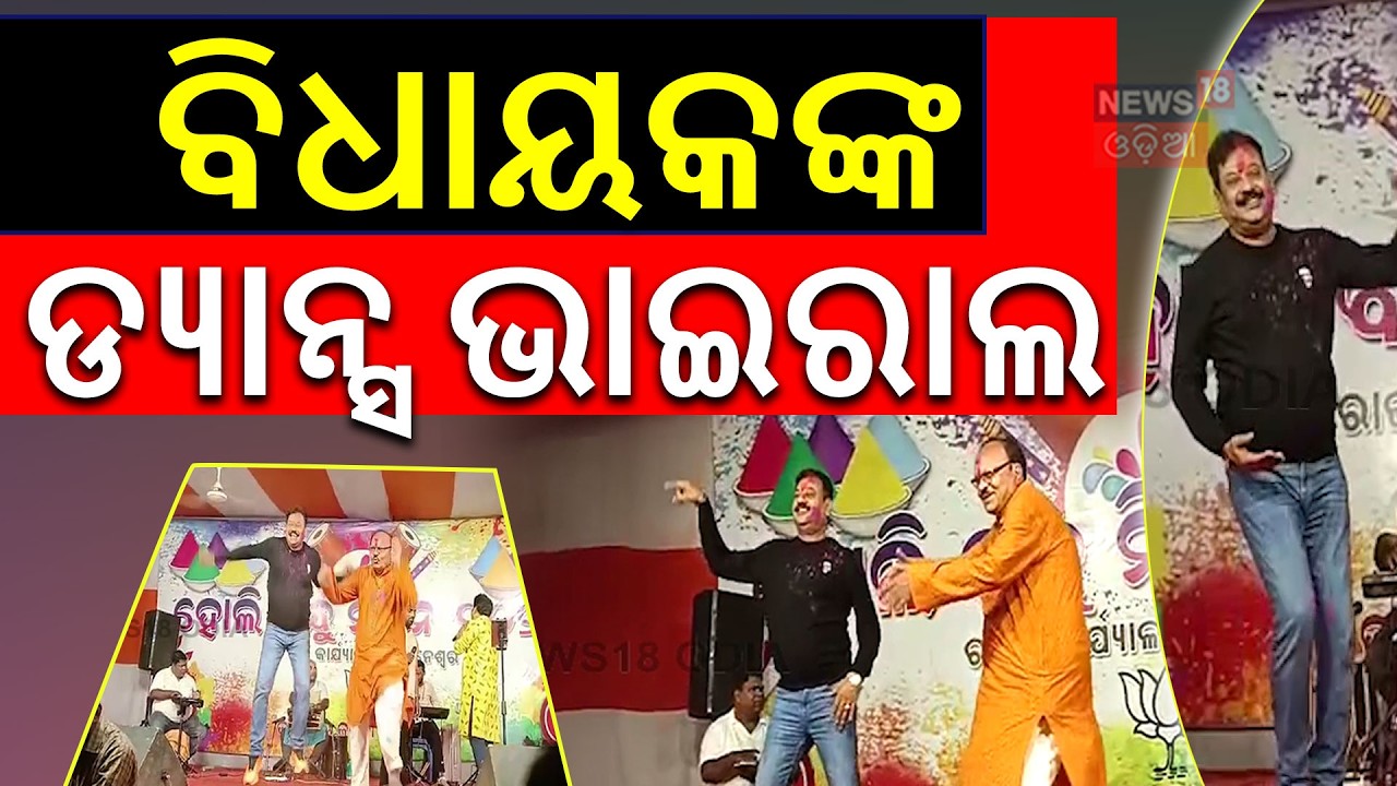 ବିଧାୟକଙ୍କ ନାଚ ଭାଇରାଲ | Prasanta Jagadev | BJP | Holi Celebration | Odisha News | Odia News