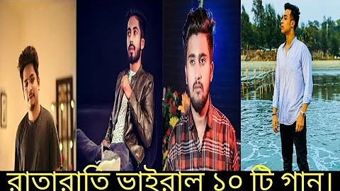 বাংলাদেশের রাতারাতি ভাইরাল গান // top overnight viral song // overnight viral song / tiktok viral