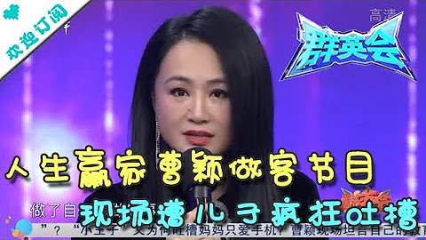 群英會 20210602：人生贏家曹穎做客節目 現場遭兒子瘋狂吐槽 - 天天要聞