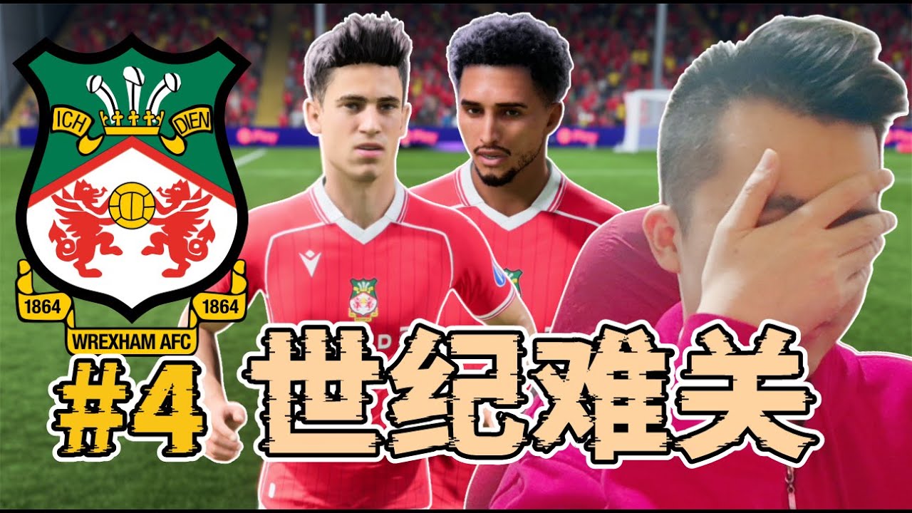 7年經理生涯最大難關！6000萬升班爭四！彈盡糧絕絞盡腦汁！域斯咸榮耀之路經理模式第四集