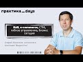 B2B, e-commerce, СТМ, гибкое управление, бизнес сегодня. Андрей Васильев, &quot;Видеоглаз&quot;