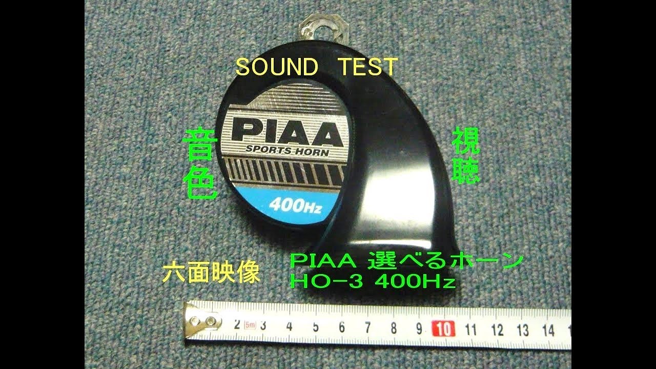 Piaa 選べるホーン Ho 3 低音 400hz ホーン クラクション Horn Test Sound Klaxon Piaa選べるホーン Ho 3 低音 400hz の音色 Youtube