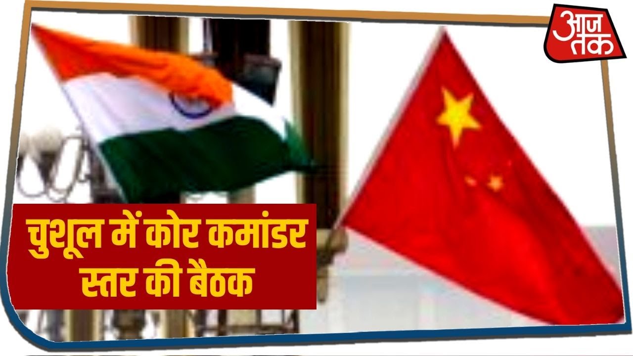 India-China के बीच आज फिर वार्ता, चुशूल में होगी कोर कमांडर स्तर की बैठक