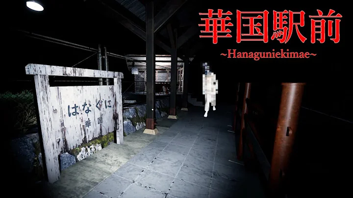 華国駅前 Hanaguni eki mae   Japanese Horror Translated - DayDayNews