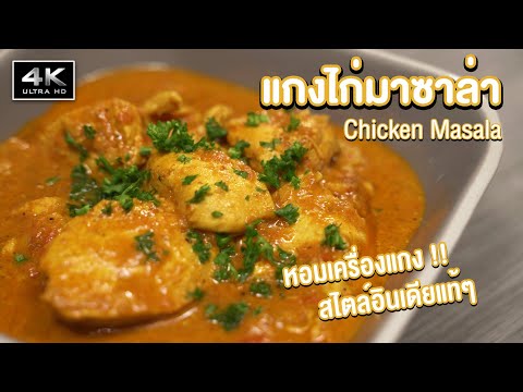 [4K] แกงไก่มาซาล่า (Chicken Masala) - Black Kitchen