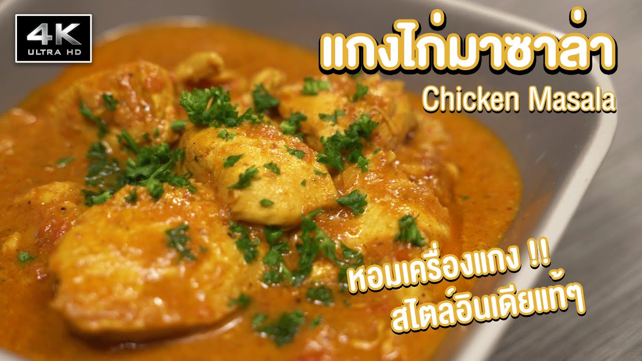 [4K] แกงไก่มาซาล่า (Chicken Masala) - Black Kitchen