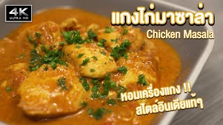 [4K] แกงไก่มาซาล่า (Chicken Masala) - Black Kitchen