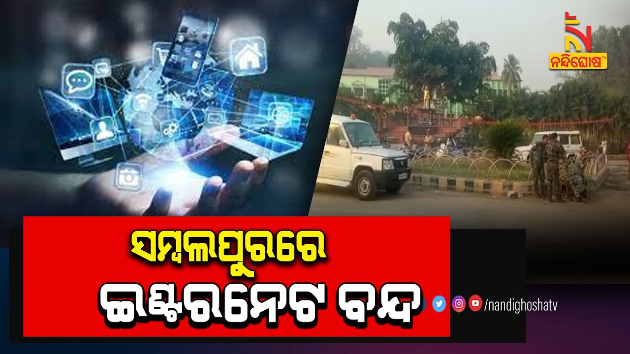 Internet Shutdown Section 144 Imposed  In Sambalpur | NandighoshaTV