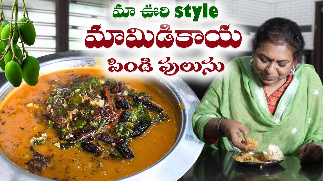 మా ఊరి  స్టైల్ మామిడికాయ పిండి పులుసు | Mamidikaya pindi pulusu | #mango #cooking #food
