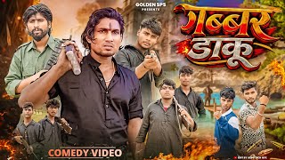 Gabbar Daku | गब्बर डाकू | Mani Meraj comedy | Golden sps | New Comedy Video 