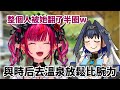 與時后一起去泡溫泉放鬆，比腕力時被翻了半圈!?【IRyS 】【hololive 烤肉精華】