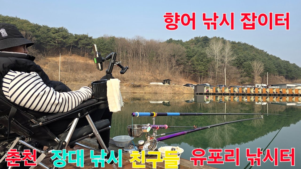 춘천 장대 낚시 친구들 유포리 낚시터 출조