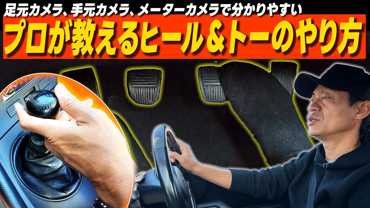 ヒール＆トーはこうやる！脇阪寿一が正しいやり方を解説【MT運転テク】