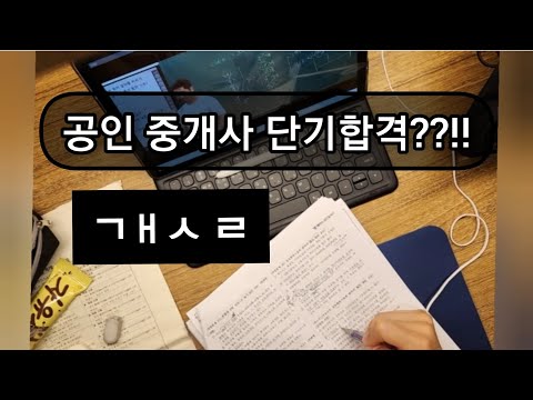 공인중개사 시험 단기 합격 솔직해 집시다 