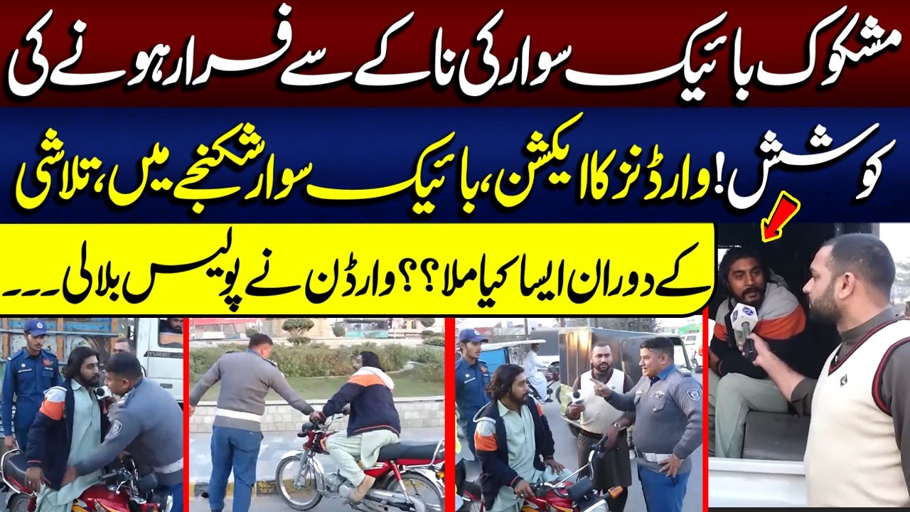 Mashkook Bike Sawar Ki Naakay Se Farar Ki Koshish Warden Ka Action | Bike Sawar Shikanjay Mein