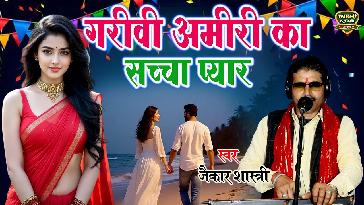 गरीवी अमीरी का सच्चा प्यार // प्रेम कहानी // Garivi Amiri Ki Prem Kahani // स्वर जैकार शास्त्री