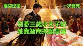 權謀逆襲爽文《別惹三歲小太子妃:她靠智商掀翻皇宮》#完結 #小說 #故事 #愛情 #爽文 #打臉 #逆襲 ##聽書 #有聲小說 #穿越 #重生 #穿書 #權謀 #情感 #古言 #後宮 #甜寵