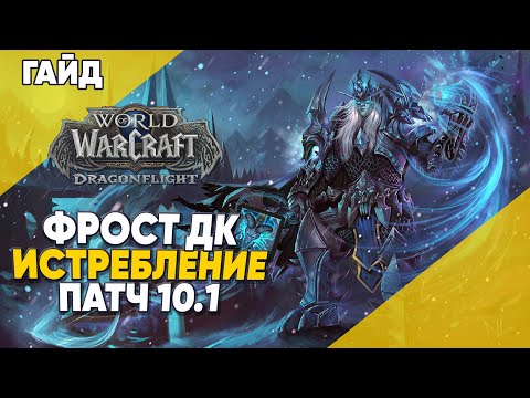 Видео: ГАЙД ФРОСТ ДК ИСТРЕБЛЕНИЕ 2 сезон World of Warcraft Dragonflight патч 10.1