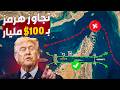 قناة عملاقة ب     مليار دولار لتجاوز مضيق هرمز  هل تنجح الخطة  دندنها