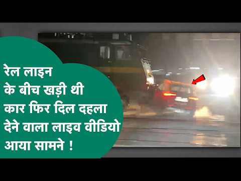 Train Accident : MP में फाटक पर फंसी कार और आ गई तेज रफ्तार ट्रेन, Live वीडियो आया सामने