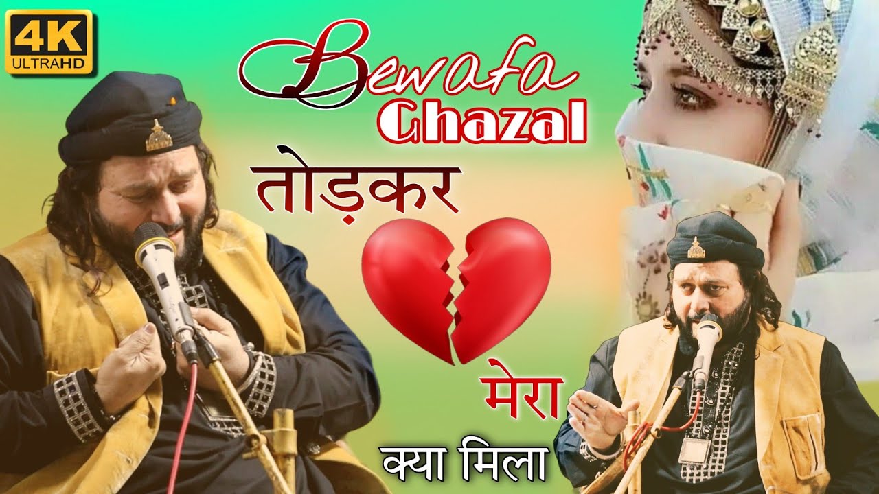 तोड़कर दिल मेरा क्या मिला बेवफा | Torkar dil mera kya mila bewafa | Chand Qadri | Qamar Network