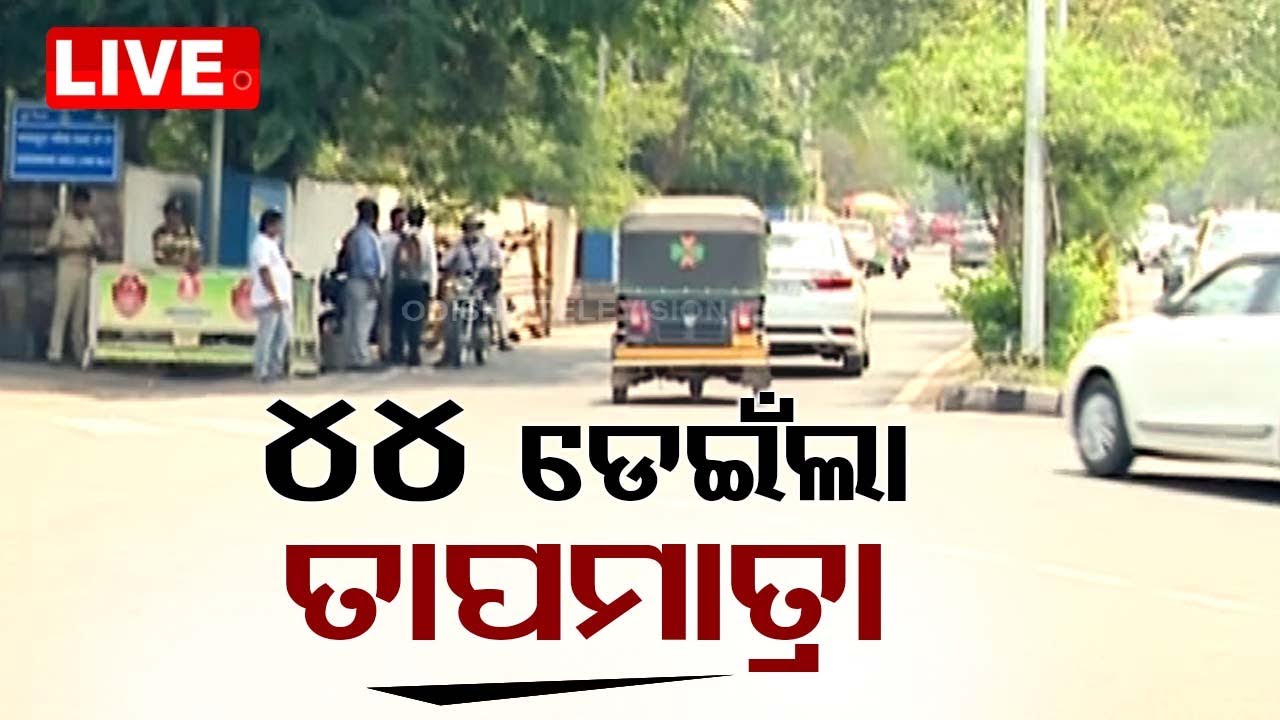 Big  Breaking | ୪୪ ଡିଗ୍ରୀ ଡେଇଁଲା ତାପମାତ୍ରା | Weather Update | Odisha