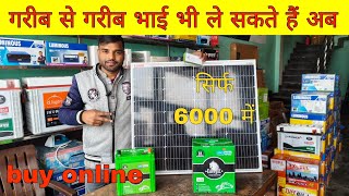 Bijli ko karo bye bye Ab, Solar Setup Only 6000 me, अब गरीब से गरीब भाई भी खरीद सकते हैं