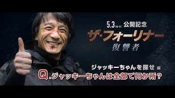 ジャッキー・チェンになりすましたジャッキーちゃんを探せ！　映画「ザ・フォーリナー／復讐者」公開記念激似予告