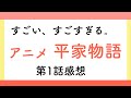 【これは凄い。傑作。】アニメ平家物語の感想