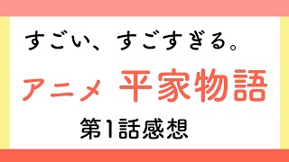 【これは凄い。傑作。】アニメ平家物語の感想