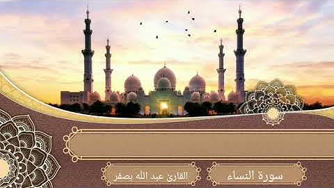 سورة النساء القارئ عبد الله بصفر