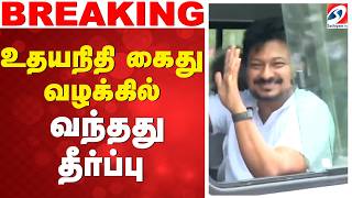 🔴LIVE: DMK | udhayanidhi | உதயநிதி கைது வழக்கில் வந்தது தீர்ப்பு
