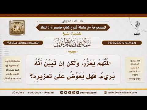 [3436/2230] هل يعوض المتهم إذا ظهر بريئا بعد التعزير؟