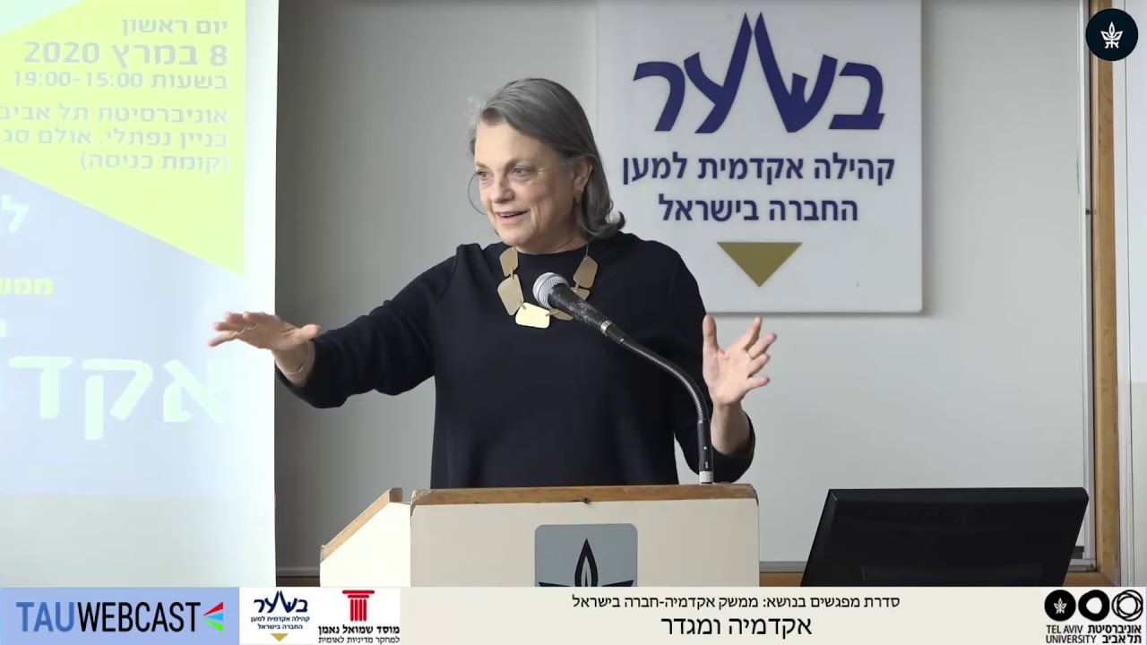 פרופ' יולי תמיר - לימודי מגדר, אקדמיה ודמוקרטיה – אתגרים עכשוויים - YouTube