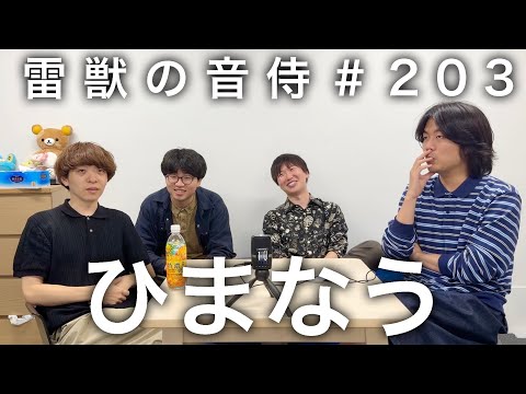 雷獣の音侍#203「まじでひま。」