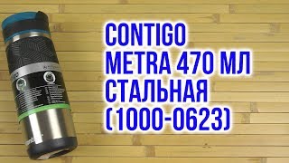 Распаковка Contigo Metra 470 мл Стальная 1000-0623 - YouTube
