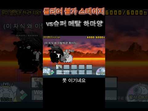 클리어 불가 스테이지 VS 슈퍼 메탈 하마양