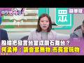 精華片段》#殷瑋 把發言台當成鑽石舞台？#何孟樺 ：議會當無物.市長當玩物【#狠狠抖內幕】2026.06.10