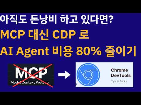 CDP 로 AI 토큰 사용량 80% 줄이기(CDP 설치부터 활용 방법까지 - 노션, 피그마, 슬랙, 커서 관련 작업 모두 적용 가능)