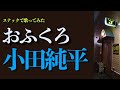 【母への愛】「おふくろ」小田純平 | 純平師匠のカバー