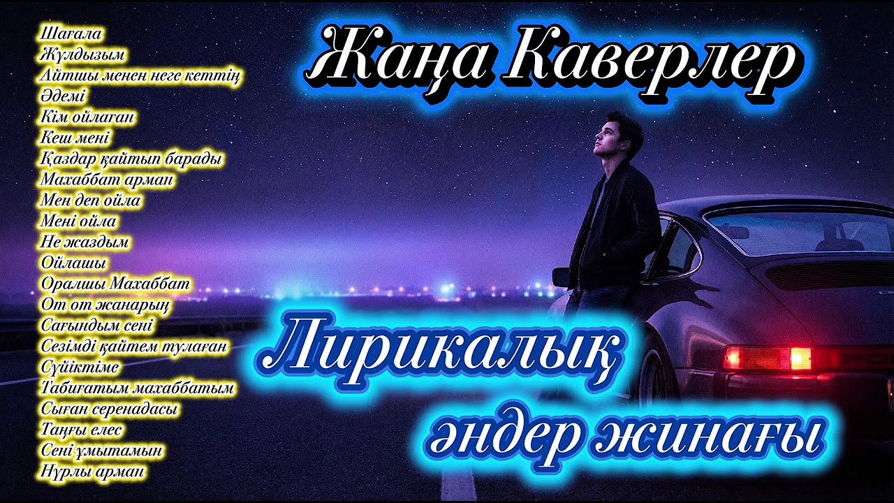 Лирикалық әндер жинағы! ЖАҢА КАВЕР ӘНДЕР — AI Әнші