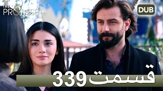 339 سوگند با دوبلۀ فارسی | قسمت