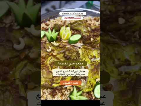 افتتاح مطعم مندي الضيافه بعجمان