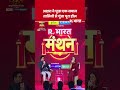 Republic Bharat Manthan Summit 2026: अक्षरा ने पूछा एक सवाल तालियों से गूंजा पूरा हॉल Akshara Singh