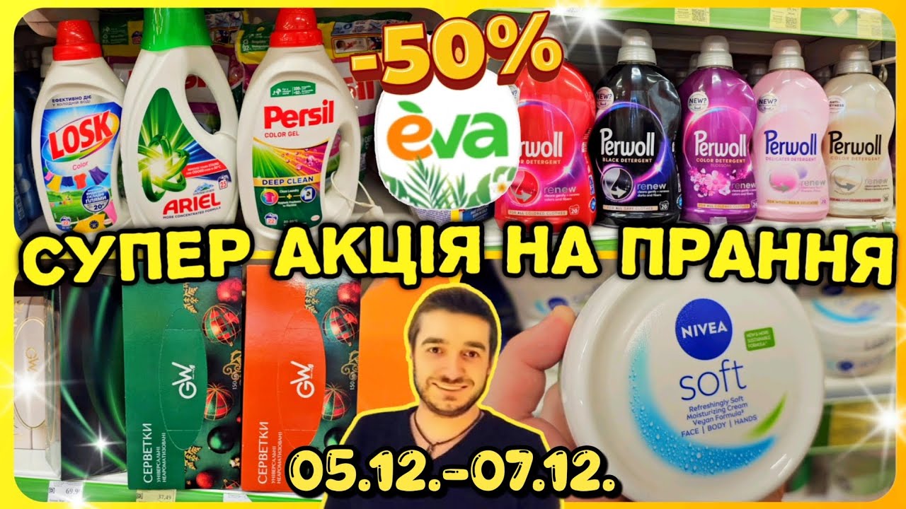 Єва 🛍 05.12.-07.12. ✔️ Господиньки халява на гелі для прання‼️ #єва #акціїєва #знижкиєва #косметика