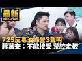 藍白合與凱道反毒油遊行成為政治焦點