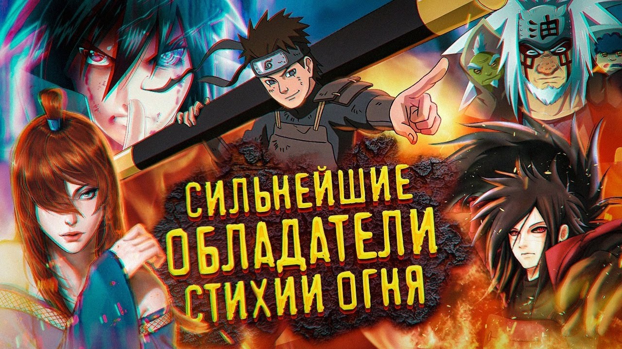 5 СИЛЬНЕЙШИХ обладателей стихии огня в аниме Наруто и Боруто / Топ 5