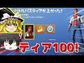 【フォートナイト】早速ティア100にしましたｗ【ゆっくり実況】PT63