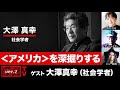 【前半無料】大澤真幸氏生出演!『<アメリカ>を深掘りする』(2025年7月22日20:00~生放送)