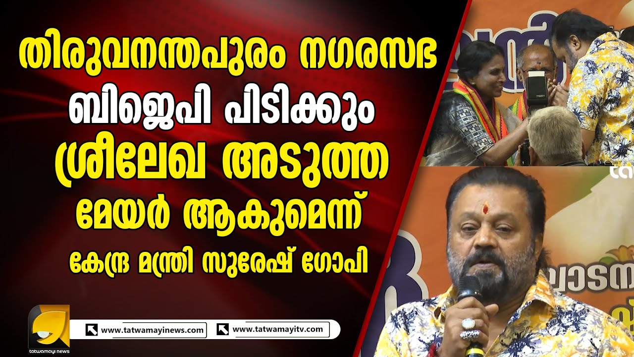 തിരുവനന്തപുരം നഗരസഭയിൽ ബിജെപി 56- ൽ അധികം സീറ്റുകൾ നേടും